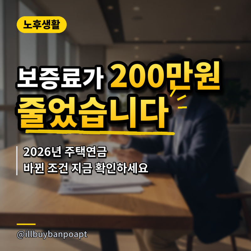 '보증료가 200만원 줄었습니다..' 2026년 주택연금 바뀐 조건 지금 확인하세요