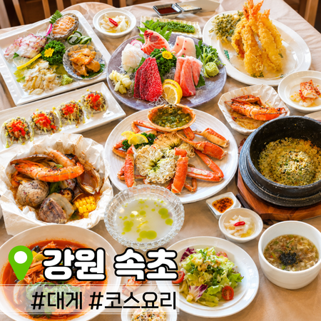 속초 코스요리 맛집 청초크랩 대게 맛집은 여기죠