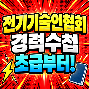 전기기술인협회 경력수첩 발급 조건 학위부터 온라인으로 준비!