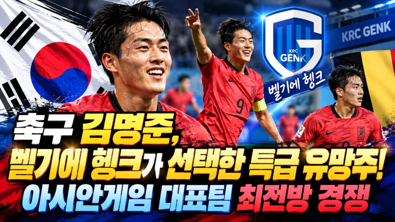 축구 김명준, 벨기에 헹크가 선택한 특급 유망주! 아시안게임 대표팀 최전방 경쟁