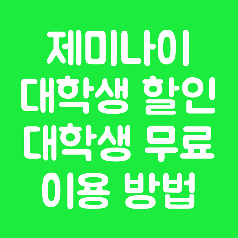 구글 제미나이 대학생이라면 1년 무료 혹은 할인 받는 방법 | 주의사항 | 링크
