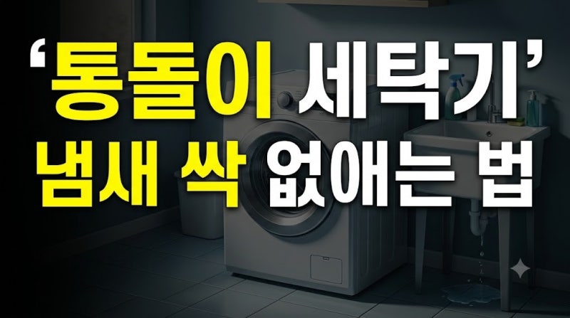 통돌이 세탁기 청소 방법 총정리: 셀프 분해부터 냄새 제거 업체 비용까지