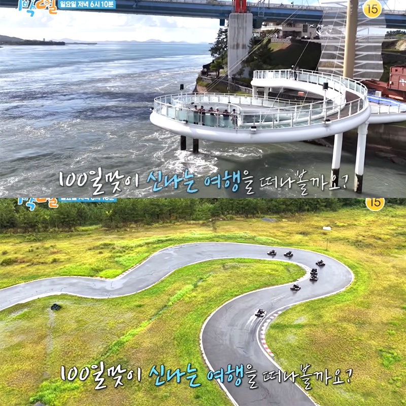 1박2일 시즌4 해남 울돌목 스카이워크 영암 카트 레이싱 경기장 레저 파크 이용진 이기택 100....