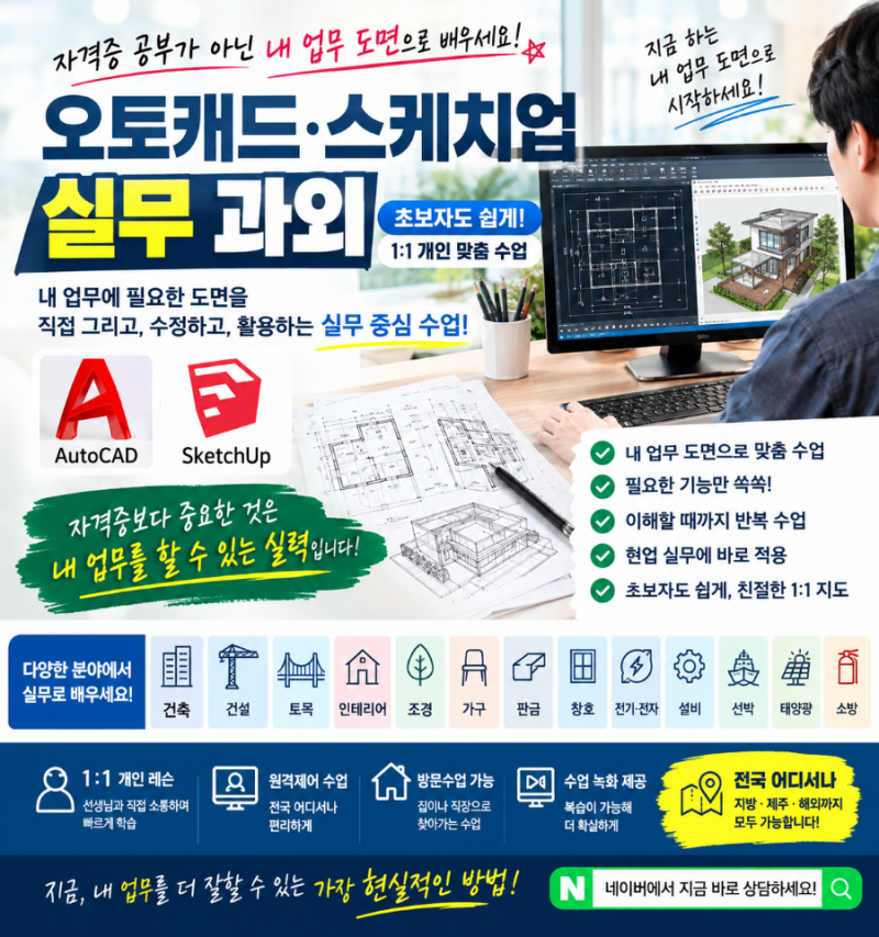 오토캐드·스케치업 자격증 공부보다 중요한 것 내 업무 도면으로 배우는 1:1 실무 캐드·스케....