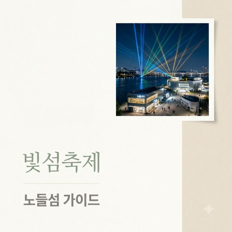 서울라이트 한강 빛섬축제 2026 노들섬 주차와 셔틀 꿀팁 총정리