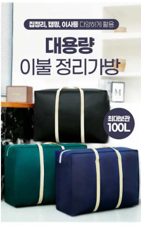 대용량 이불 정리함 대 사이즈 5,852원, 크기 직접 계산해보고 고르세요 (이불 수납·이사 준비....