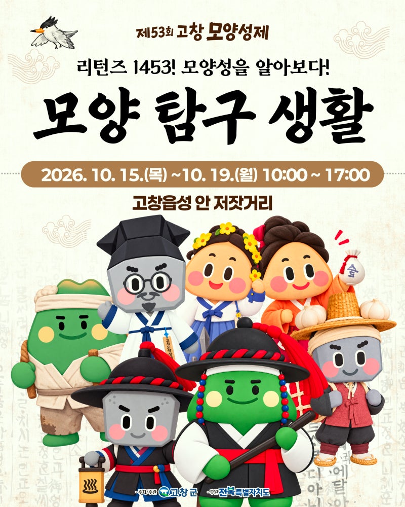 [제53회 고창모양성제] 리턴즈 1453! 이색 직업 체험 ‘모양 탐구 생활’
