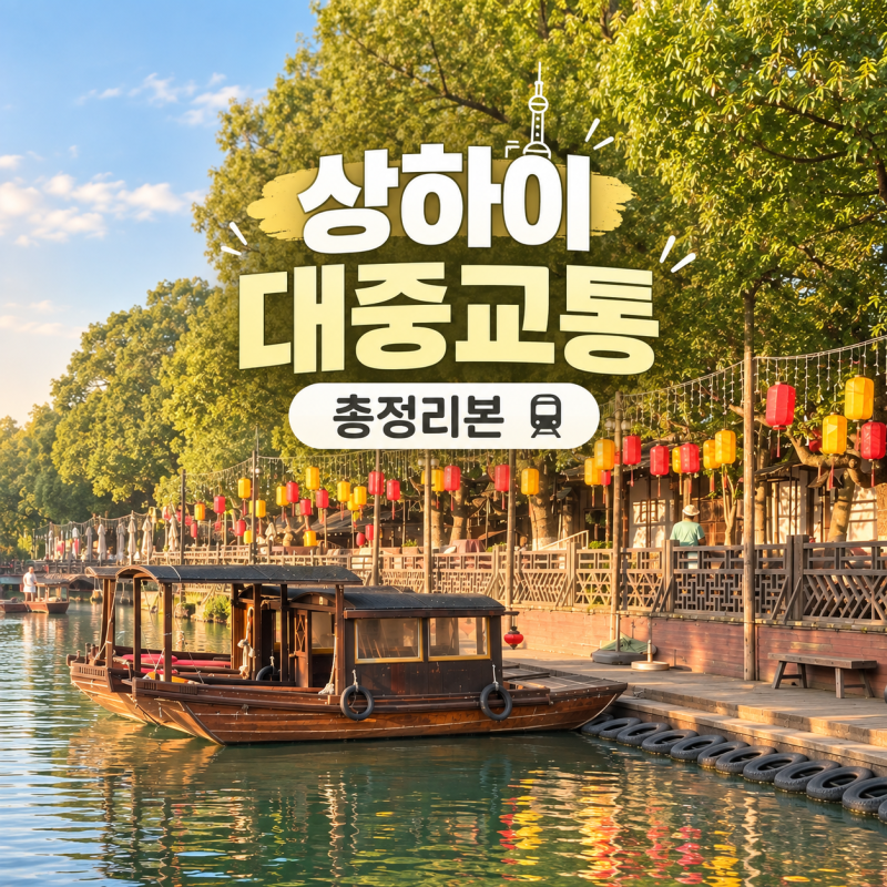 상하이 교통정보 총정리｜지하철 타는 법, 디디택시, 공항에서 시내 가는 방법
