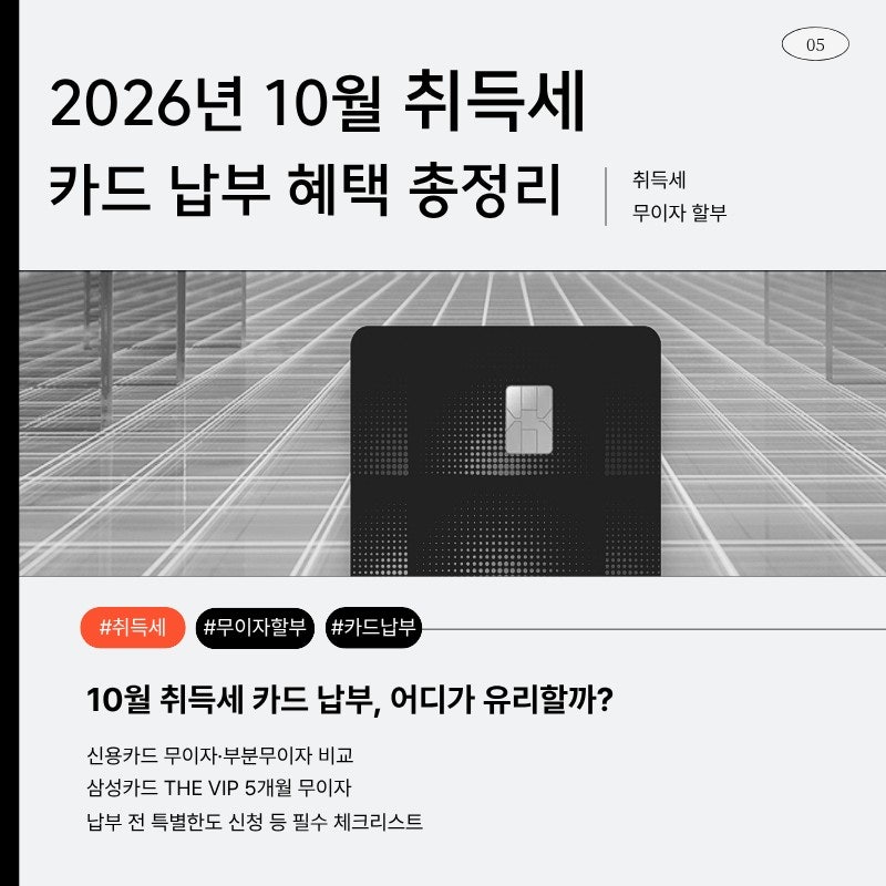 10월 취득세 무이자 할부 카드 총정리