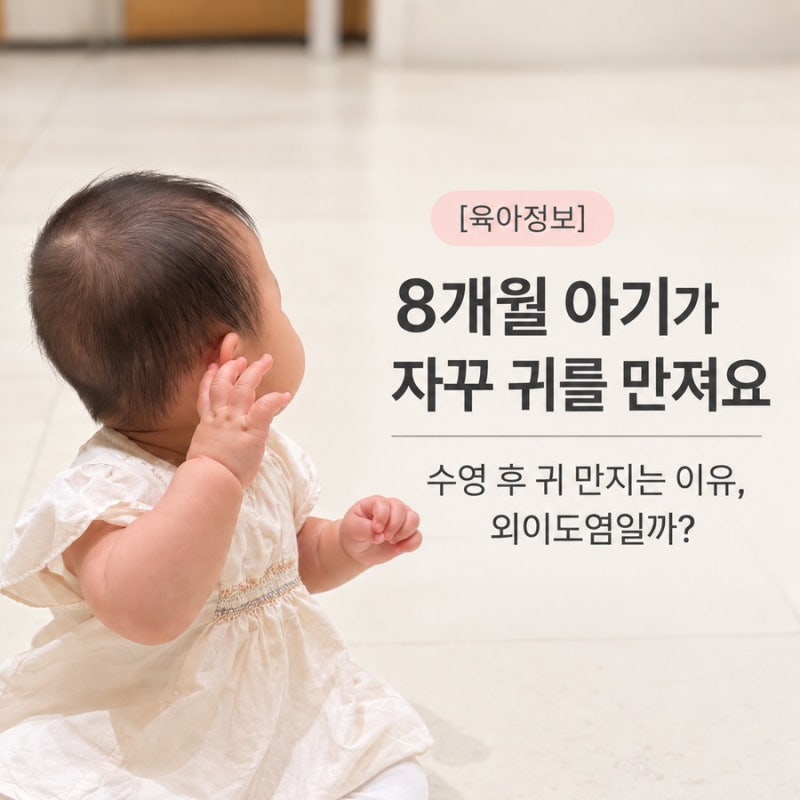 [육아정보] 8개월 아기가 자꾸 귀를 만져요｜수영 후 귀 만지는 이유, 외이도염일까?
