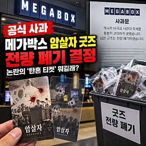 메가박스 '암살자(들)' 굿즈 폐기 결정…탄흔 티켓 뭐길래? 결국 공식 사과