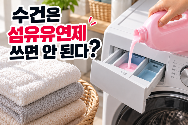 수건은 섬유유연제 쓰면 안 된다? 이유가 뭘까