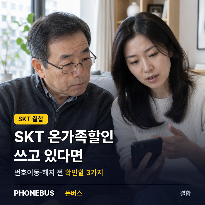 SKT 온가족할인 쓰고 있다면 — 번호이동·해지 전에 확인할 3가지