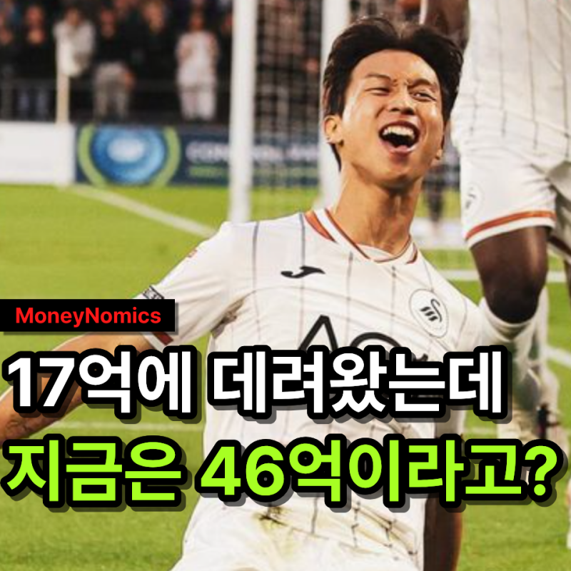 엄지성 연봉은 비공개인데, 이적료 17억 선수가 “몸값 46억 됐다고?”