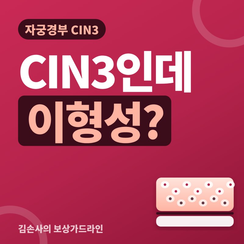 자궁경부 CIN3인데 보험사는 N코드라며 거절했어요