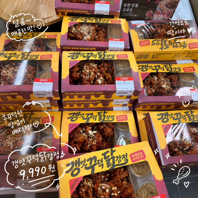 [일상] 롯데마트 갱엿꾸덕닭강정 후기｜9,990원 신상 닭강정, 차갑게 먹어도 맛있어요