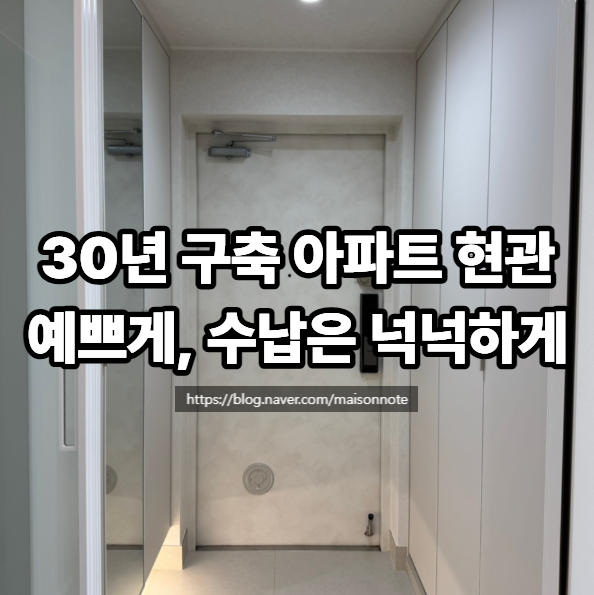 32평 구축 아파트 현관 인테리어, 깔끔하게 꾸민 타일과 필름 조명 조합