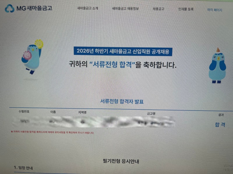 2026 하반기 새마을금고 신입직원 서류합격 후기 | 자소서 문항 및 합격자소서 공유