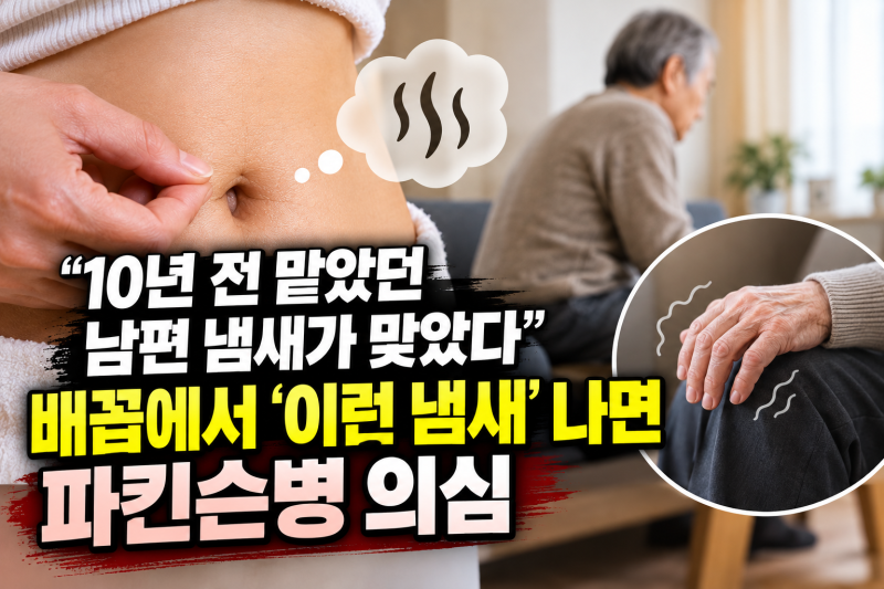 “10년 전부터 맡았다”…파킨슨병과 ‘이 냄새’의 정체