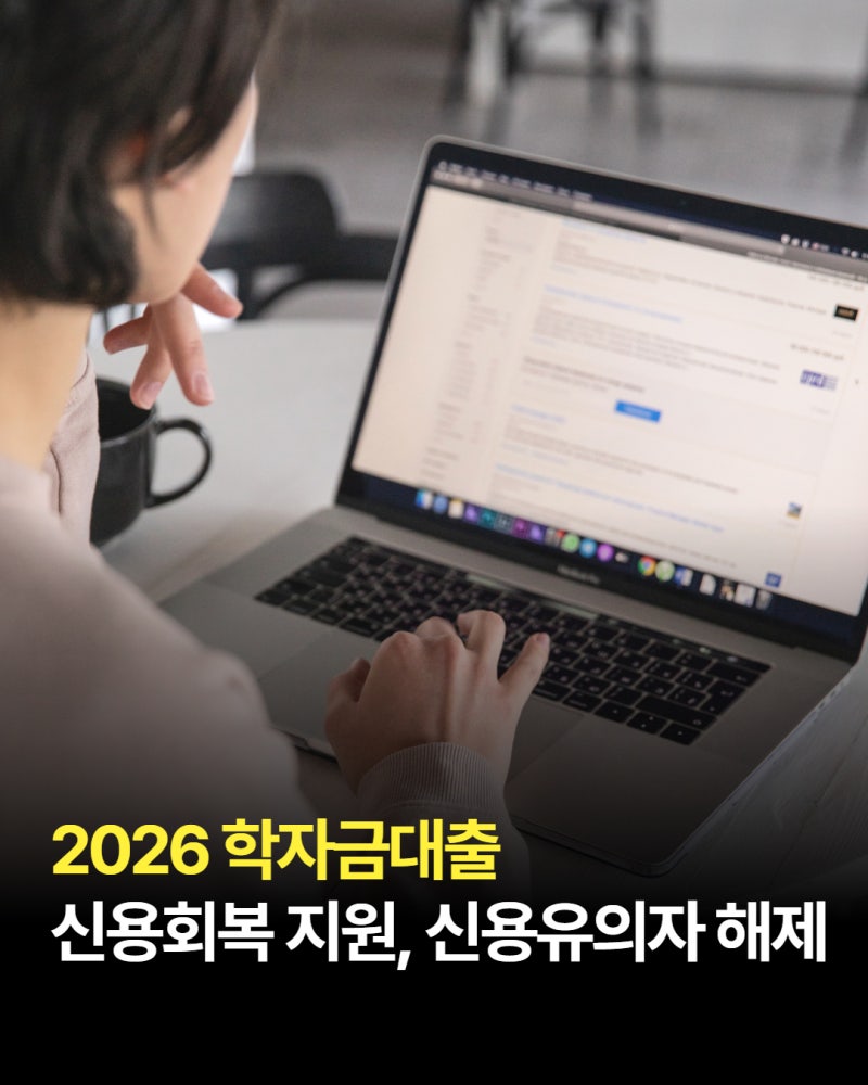2026 학자금대출 신용회복 지원, 신용유의자 해제 서울시 청년 신청방법