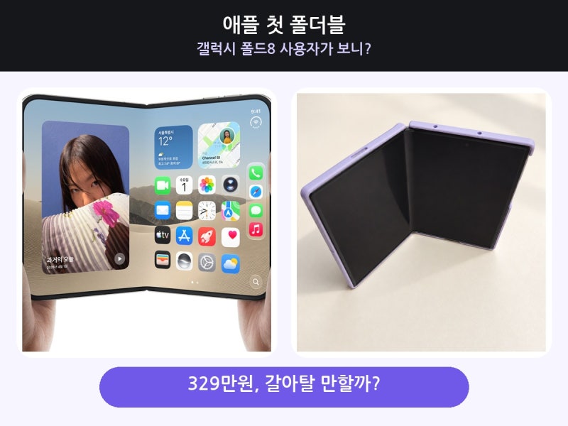아이폰 듀오 329만원, 갤럭시 폴드8 사용자가 보니 갈아탈 만할까?