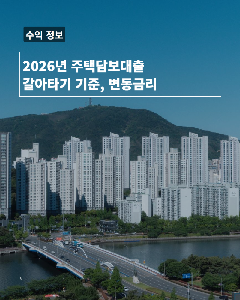 2026년 주택담보대출 갈아타기 기준, 변동금리 고정금리 선택법