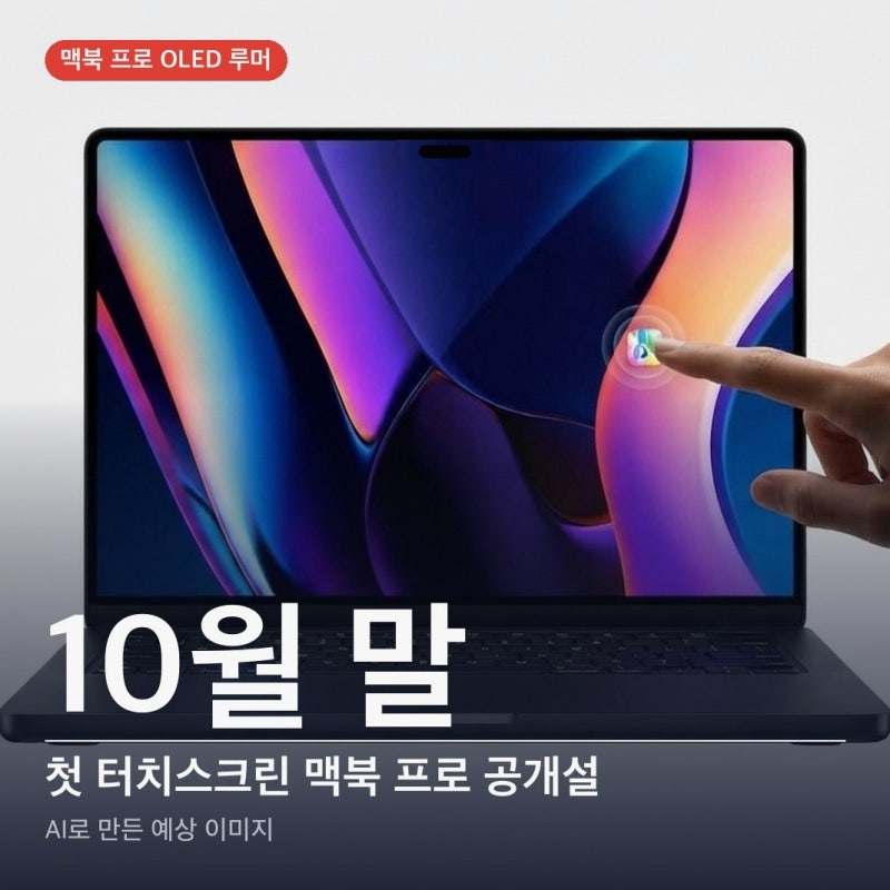 맥북 프로 OLED 출시일, 10월 공개? M6로 나올까?