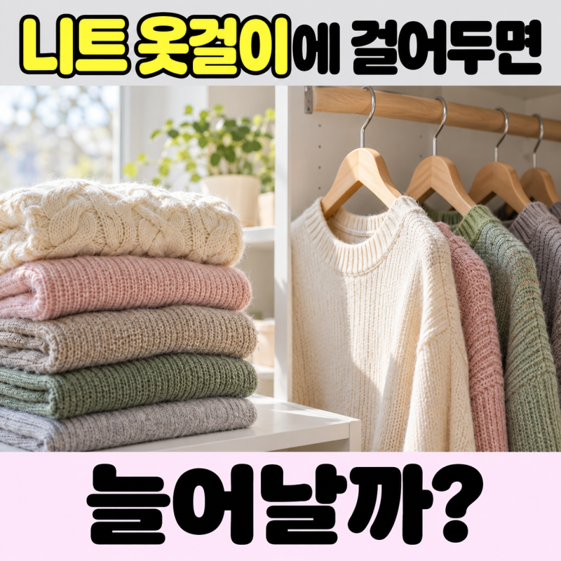 니트 옷걸이에 걸어두면 늘어날까? 어깨 자국 없이 보관하는 법