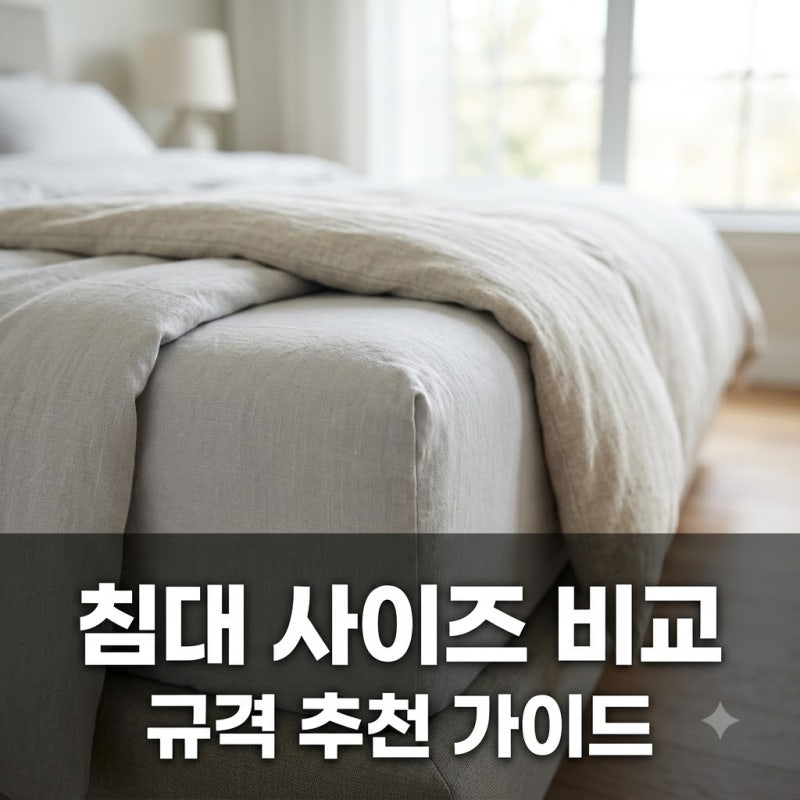 침대 종류별 사이즈 비교 및 방 크기별 매트리스 추천 가이드