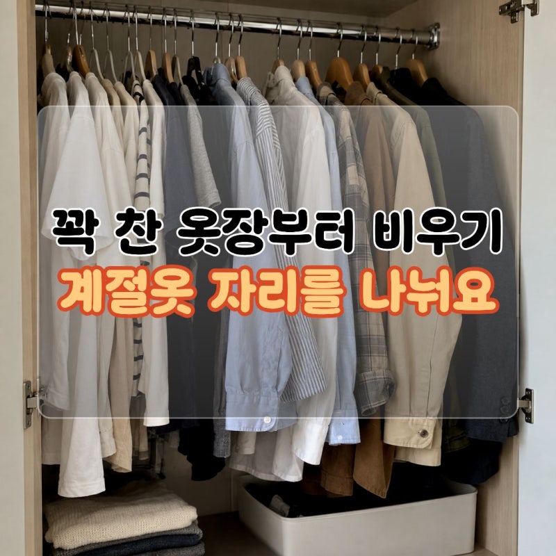 옷장수납방법 계절옷 바꿀 때 좋은 공간 넓게 쓰는 정리 팁