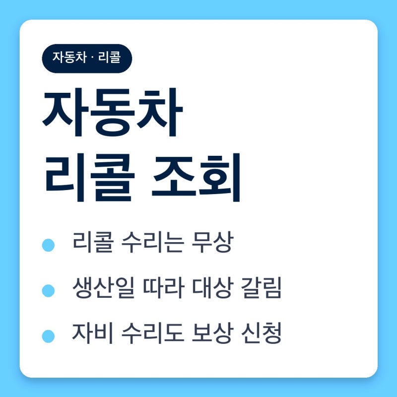 자동차 리콜 조회 사이트와 방법, 차량번호만 넣으면 대상인지 바로 나옵니다
