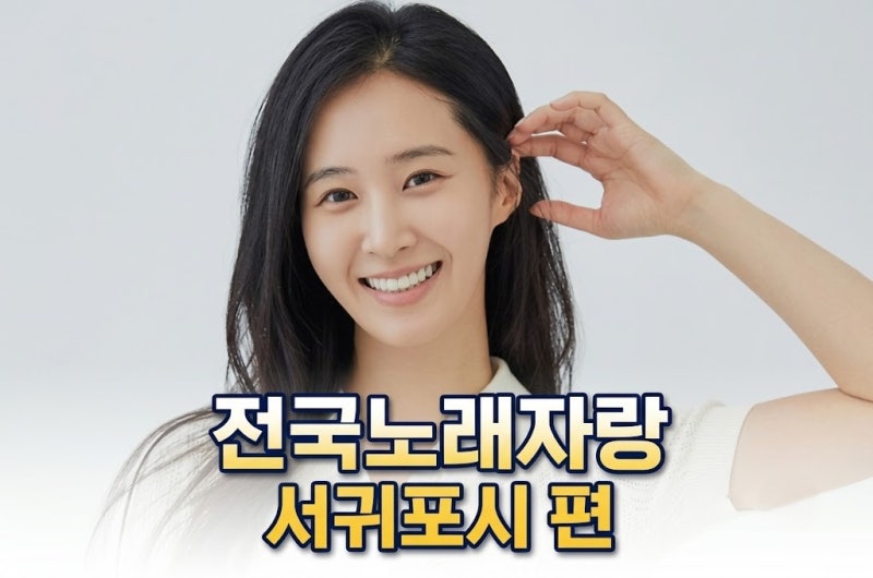전국노래자랑 무대 아닌 객석 맨 앞줄에 소녀시대 유리가? 표선해수욕장 90분 특별 편성 화제....