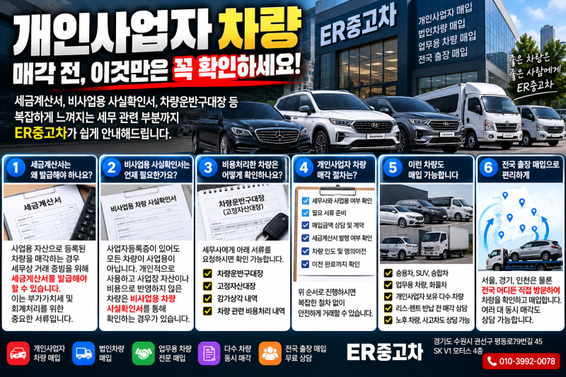 개인사업자 차량 판매할 때 세금계산서 꼭 발행해야 할까?｜비사업용 사실확인서·차량운반....