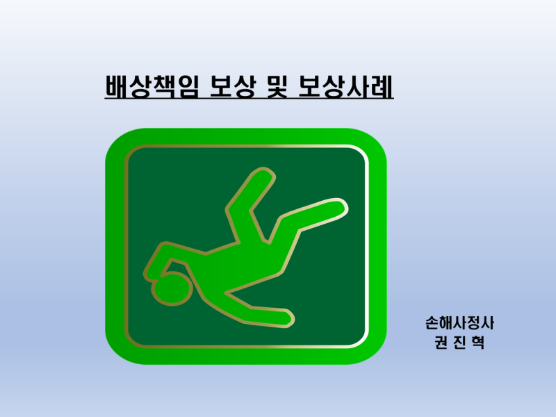 배상책임보험이란 무엇일까요? 사고 유형부터 보험금 산정까지