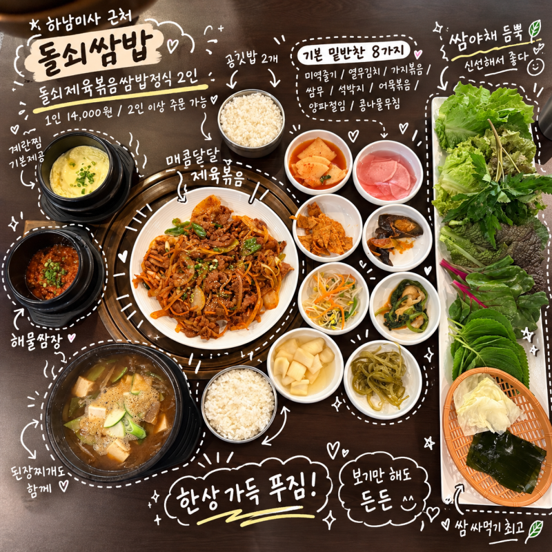 하남미사 한식 쌈밥 맛집 돌쇠쌈밥 제육볶음 정식 후기
