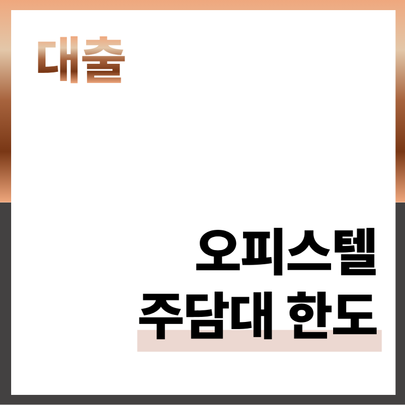 분당 오피스텔 주택담보대출 한도
