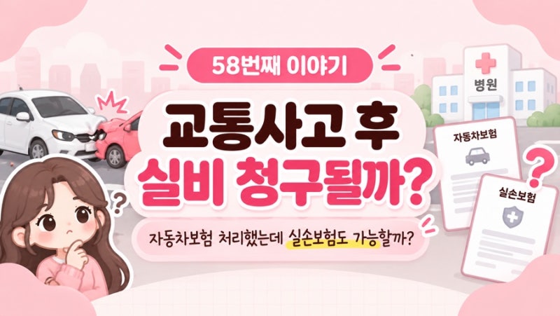 자동차보험으로 처리하고 실비도 따로 청구할 수 있을까?