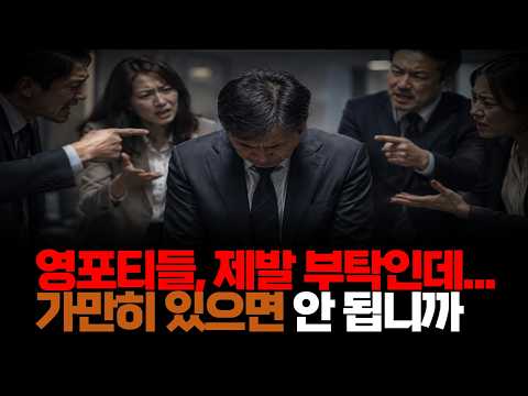영포티들, 제발 부탁인데 가만히 있으면 안 됩니까?