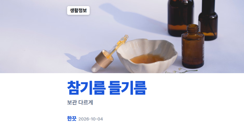 참기름 들기름 보관법, 둘 다 냉장고에 넣어도 될까요