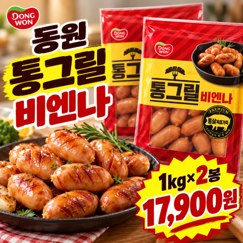 2kg에 17,900원! 동원 통그릴 비엔나 넉넉하게 쟁여두세요