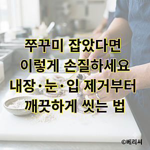 쭈꾸미 잡았다면 이렇게 손질하세요｜내장·눈·입 제거부터 깨끗하게 씻는 법
