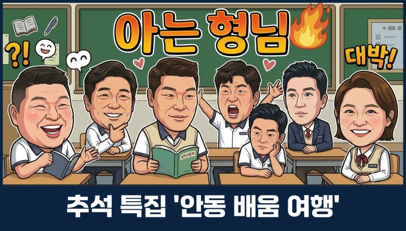 아는형님(545회) '안동 배움 여행'2탄 안동 필수 여행지 촬영지 부용대 안동하회마을 방문팁 ....