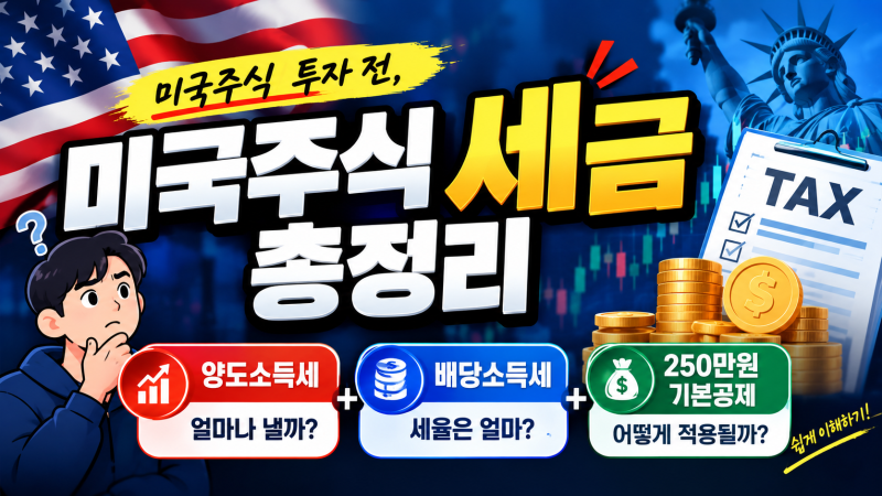미국주식 세금 총정리 : 양도소득세·배당소득세·250만원 기본공제 쉽게 이해하기