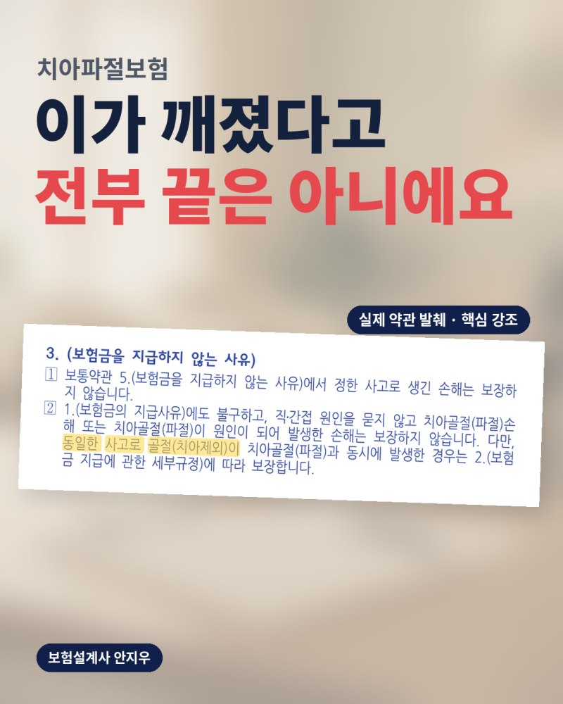 치아파절보험, 치아는 안 된다는데 같이 부러진 손목까지 못 받는 건 아니에요