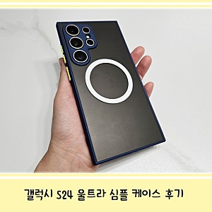 갤럭시 S24 울트라 케이스 추천, 리브라 맥세이프 에어쉴드 그립감 후기
