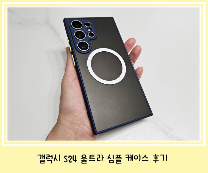 갤럭시 S24 울트라 케이스 추천, 리브라 맥세이프 에어쉴드 그립감 후기