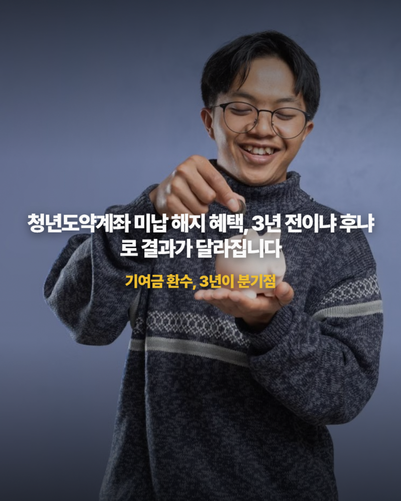 청년도약계좌 미납 해지 혜택, 3년 전이냐 후냐로 결과가 달라집니다