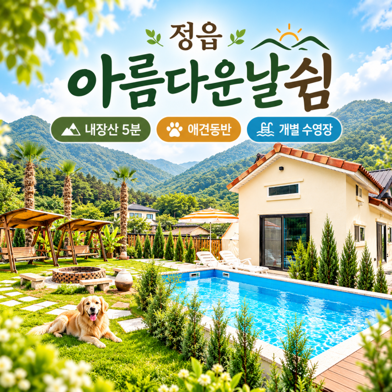 정읍 내장산 애견동반 풀빌라 펜션 숙소 추천, 아름다운날쉼