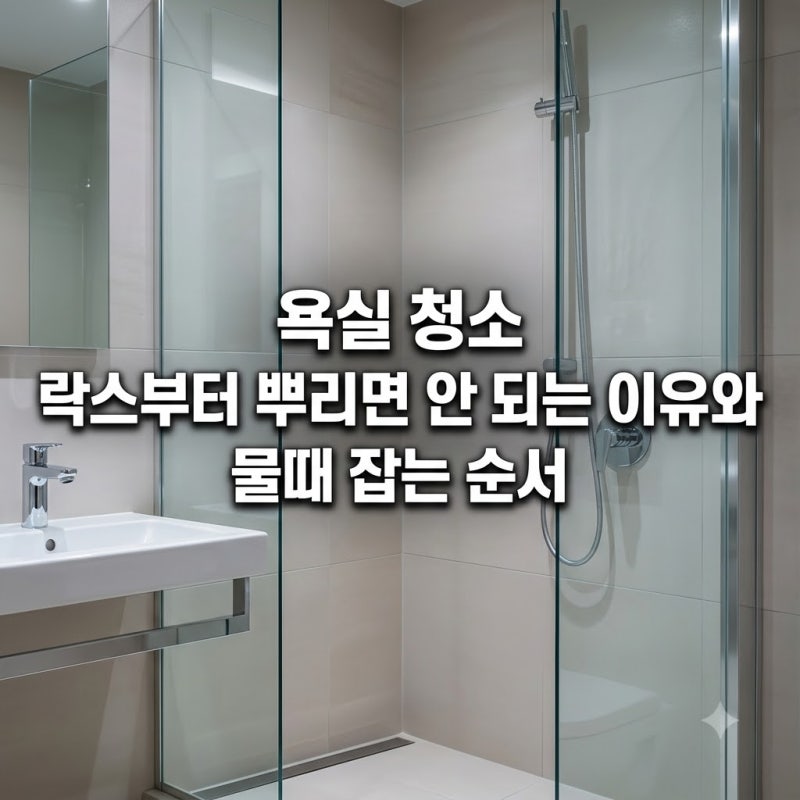 욕실 청소 락스부터 뿌리면 안 되는 이유와 물때 잡는 순서
