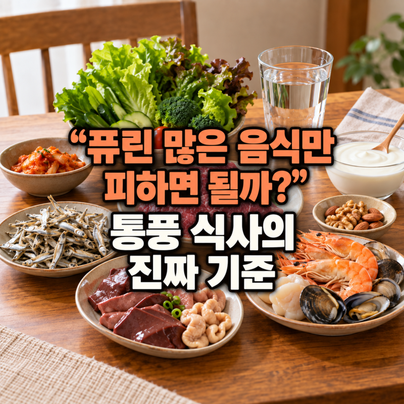 “퓨린 많은 음식만 피하면 될까?” 통풍 식사의 진짜 기준
